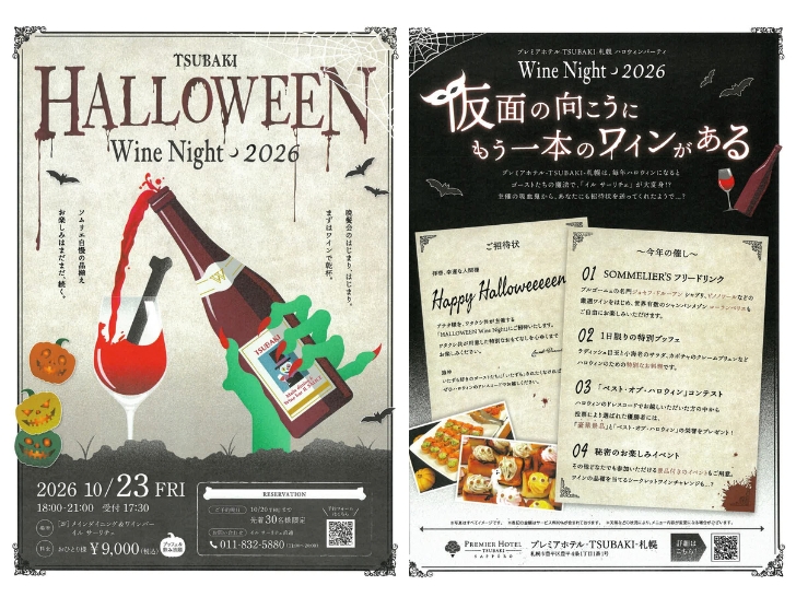 TSUBAKI_2026ハロウィンイベント
