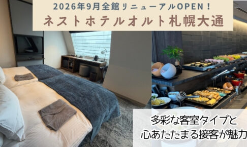 ネストホテルオルト札幌大通
