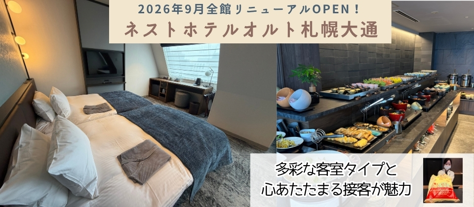 ネストホテルオルト札幌大通