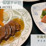 桃源郷_平取町特産品フェアランチレポ