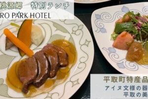 桃源郷_平取町特産品フェアランチレポ