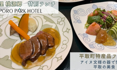 桃源郷_平取町特産品フェアランチレポ