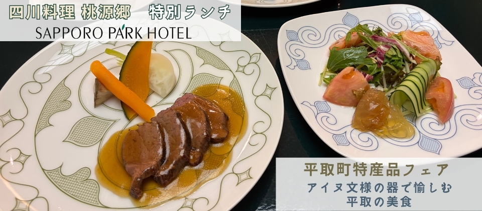 桃源郷_平取町特産品フェアランチレポ