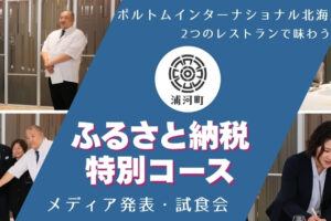 浦河町_メディア発表・試食会