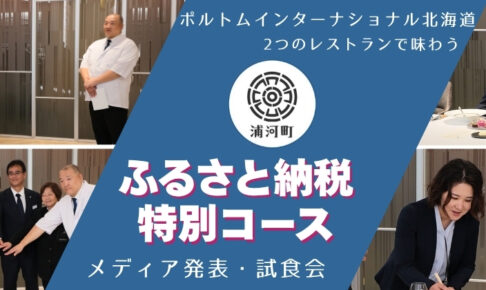 浦河町_メディア発表・試食会