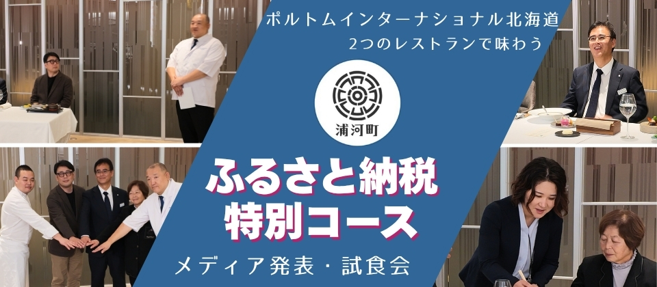 浦河町_メディア発表・試食会